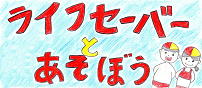 ライフセーバーと遊ぼう