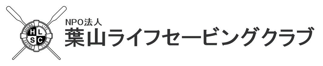 葉山ライフセービングクラブ