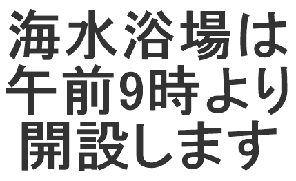 海水浴場は午前9時より開設します