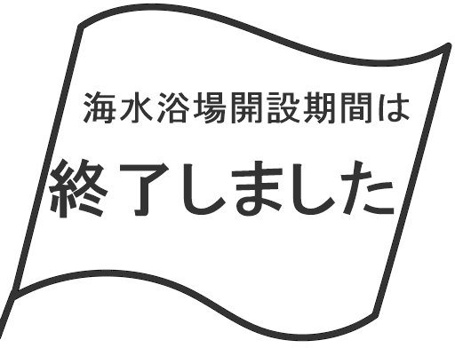 海水浴場開設期間は終了しました